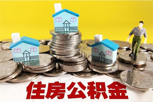 图木舒克辞职取住房公积金（辞职如何取住房公积金的钱）