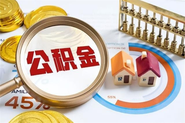 图木舒克离职可以取住房公积金吗（离职能取公积金么）