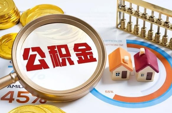 图木舒克离职能取住房公积金吗（离职了能取走公积金吗）